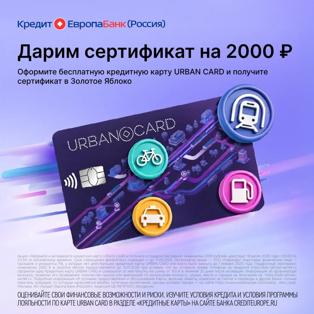 ⚡️ТОЛЬКО 16 ИЮЛЯ - оформите URBAN CARD и заберите сертификат на 2000₽ в Золотое Яблоко 

Это бесплат