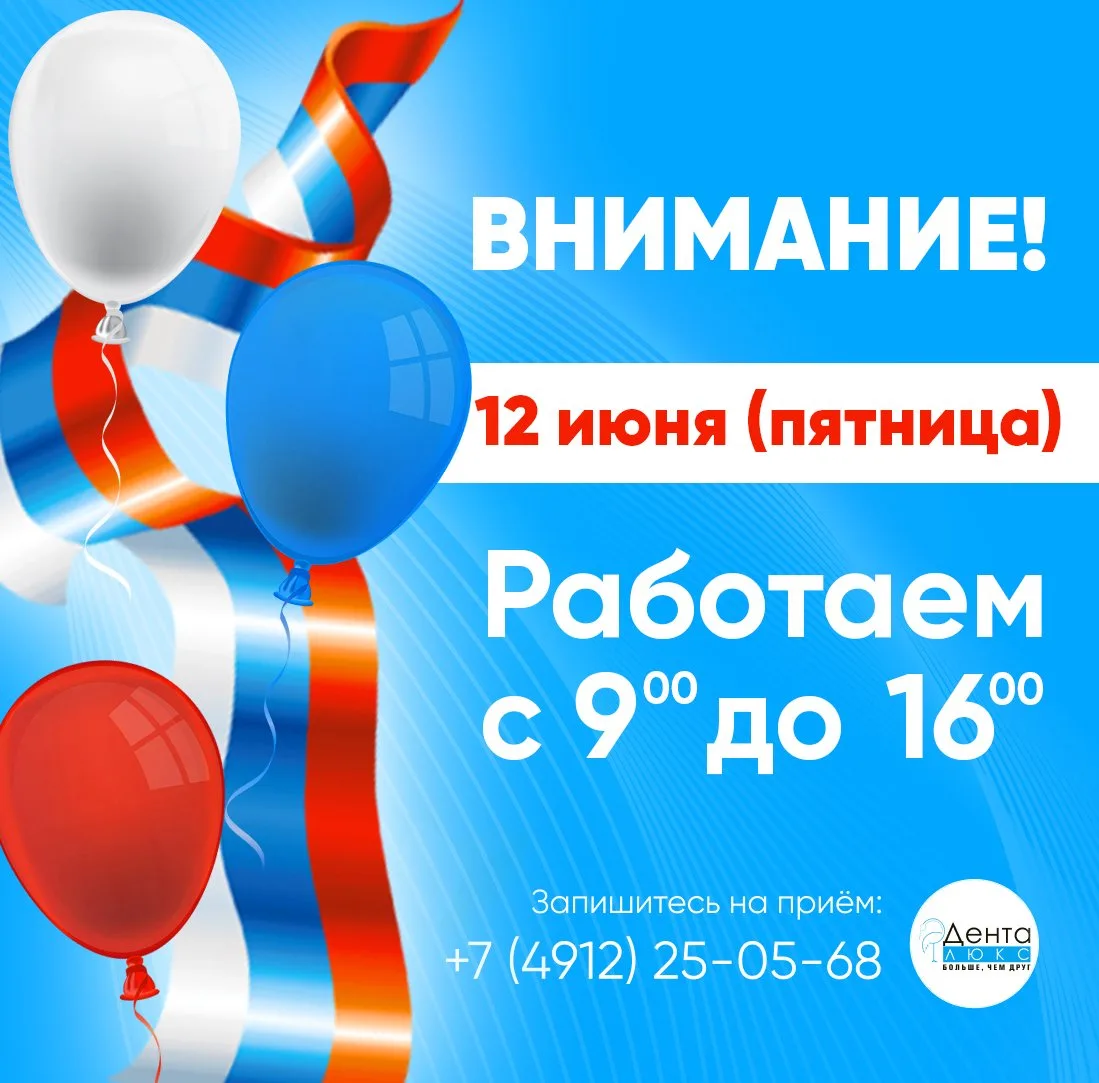 Уважаемые пациенты! Обращаем ваше внимание, что 12 июня (пятница) – День России 🇷🇺, Денталюкс буде