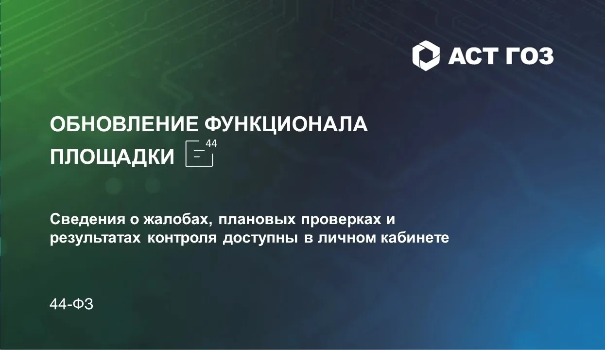 Уважаемые пользователи!

По закрытым электронным закупкам в рамках Закона № 44-ФЗ сведения о жалобах