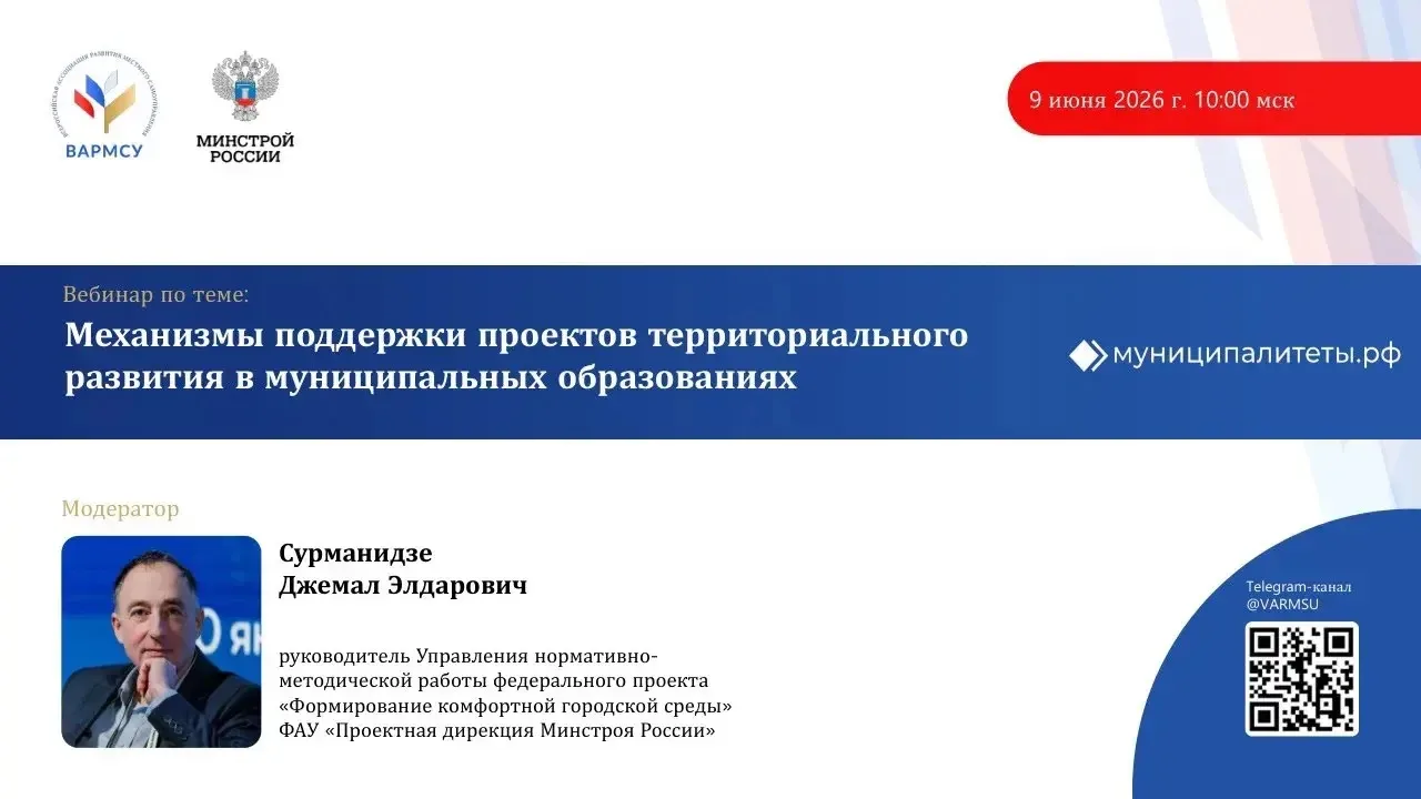 Механизмы поддержки проектов территориального развития в муниципальных образованиях

⏰9 июня в 10:00