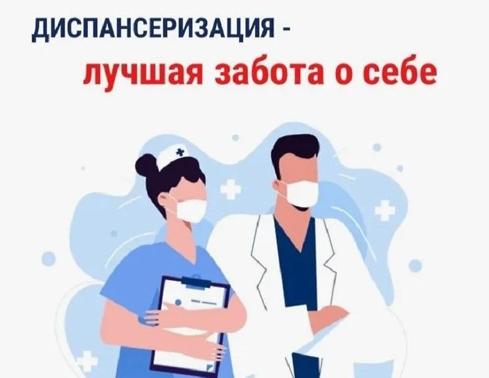 ❤️Диспансеризация — залог здоровой и активной жизни.
 
❗Знали ли вы, что по данным Росстата, более 7