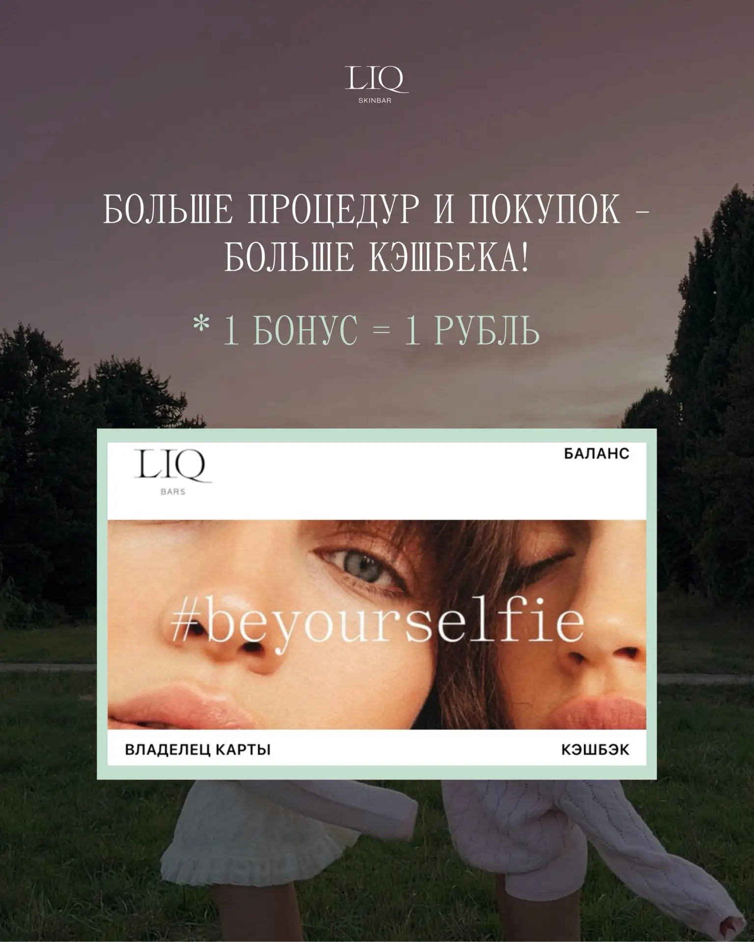 Напоминание для тех, кто регулярно бывает в LIQ skinbar 🤍

У нас есть карта гостя, с которой можно 