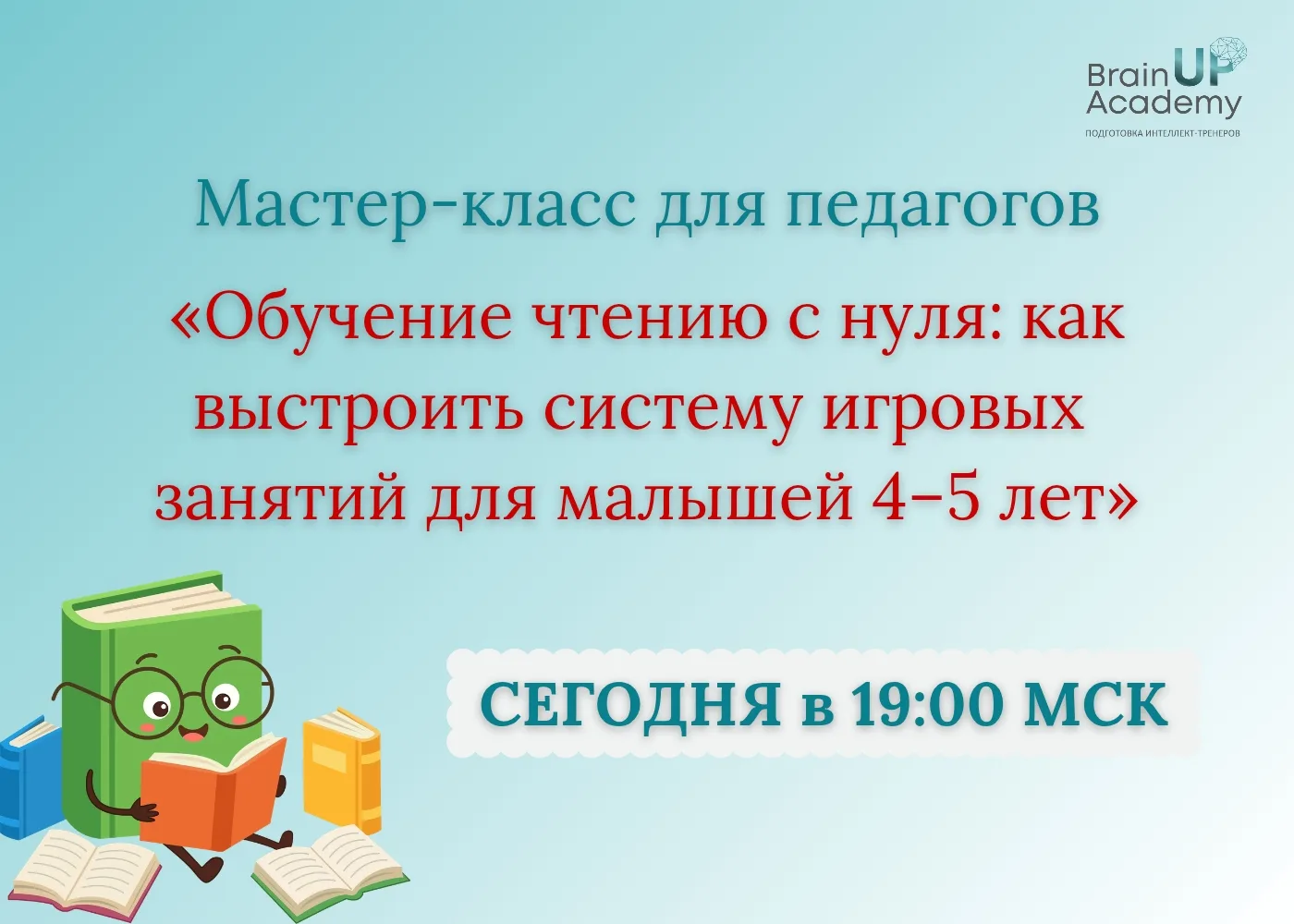 👀 Через 1 час покажем, как учить чтению детей 4–5 лет без букваря

Сегодня мы поговорим о теме, кот
