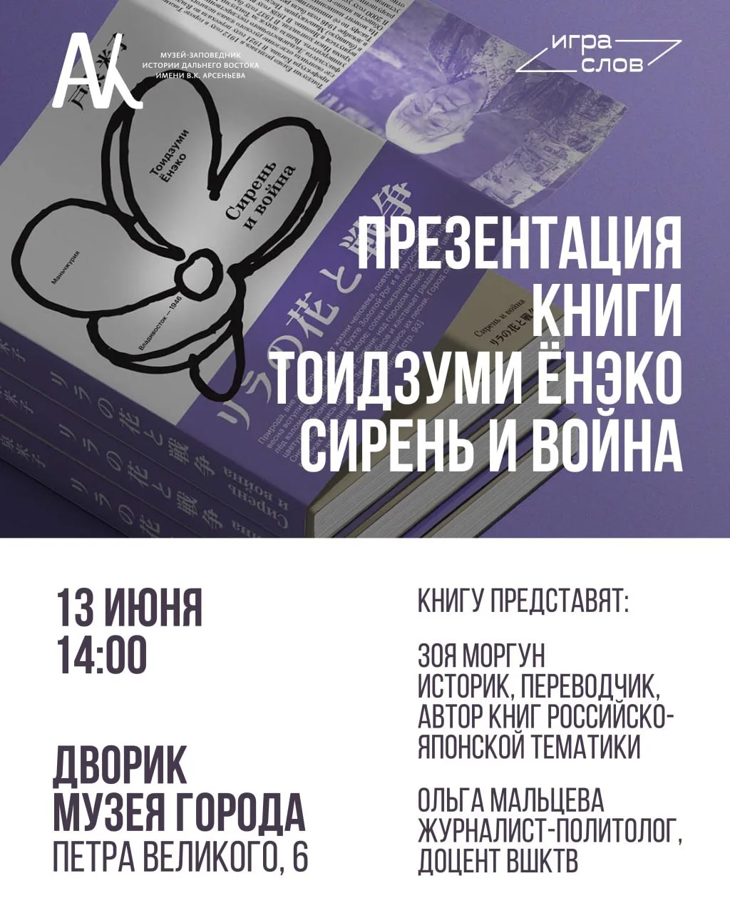 Музей Города и книжный «Игра слов» приглашают на презентацию книги «Сирень и война»

13 июня в 14:00