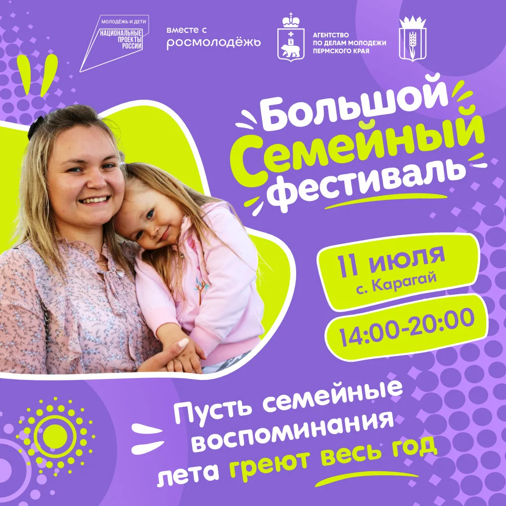 БОЛЬШОЙ СЕМЕЙНЫЙ ФЕСТИВАЛЬ: СОЗДАЕМ СЕМЕЙНЫЕ ВОСПОМИНАНИЯ ВМЕСТЕ!
 
В Карагае на берегу реки Обва 11