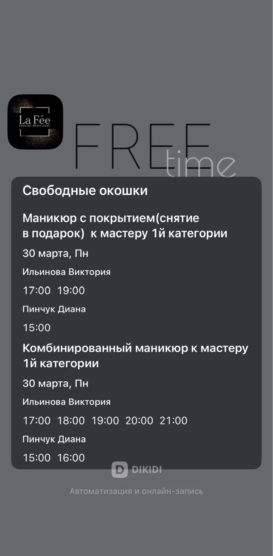 🔥Свободные окошки сегодня 30.03