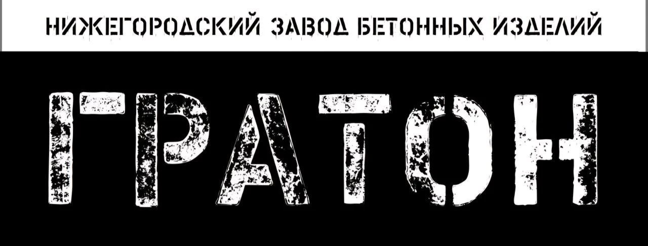 zavod-graton.ru
Адрес производства: 
607612, Нижегородская область, Богородский муниципальный округ,