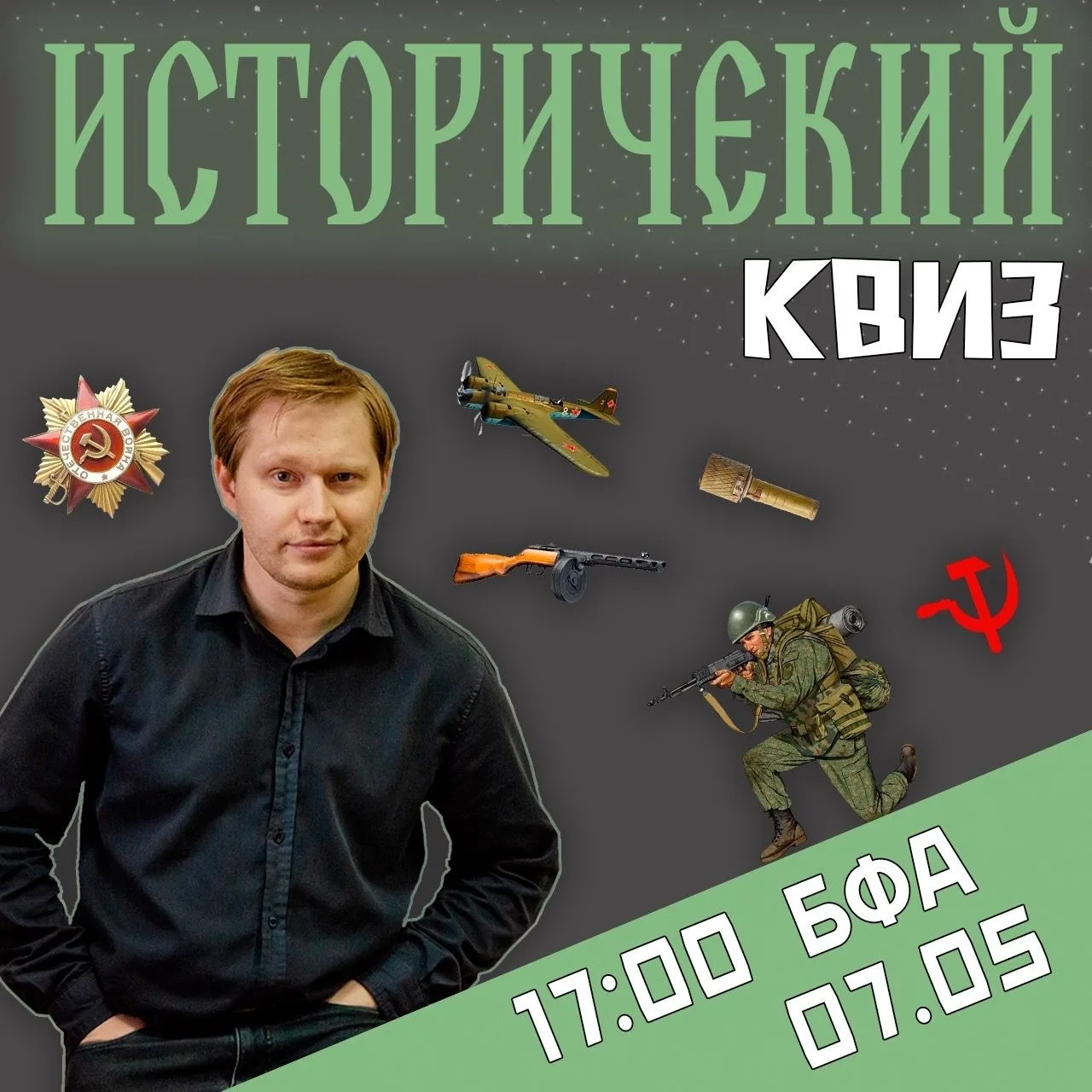 Исторический квиз пройдёт в стенах матфака в преддверии празднования Дня Великой Победы. 

Научно-ин