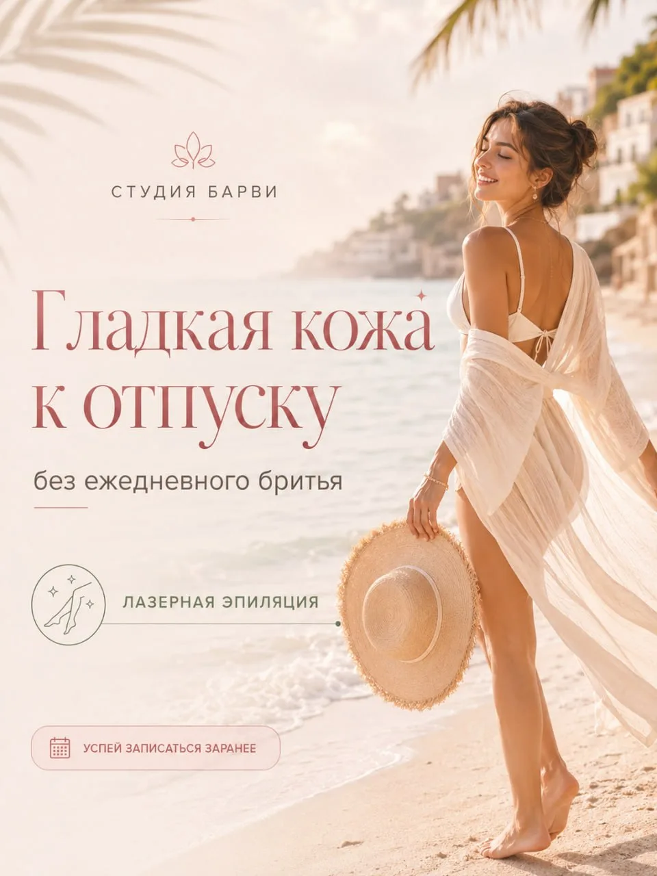 Гладкая кожа к отпуску без ежедневного бритья 💚

Лето, море, платья, купальники и спонтанные планы,