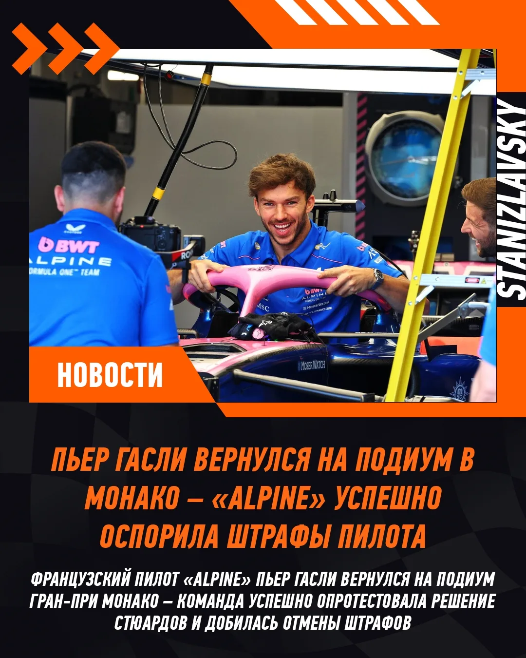 🏆 Команда «Alpine» успешно добилась отмены штрафов Пьера Гасли на Гран-при Монако – француз вернулс