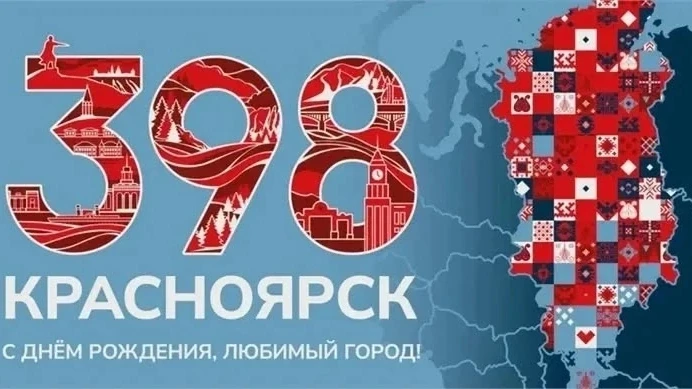 «Город дружбы»: Красноярск готовится отпраздновать 398-летие 
 
День рождения краевой столицы в этом