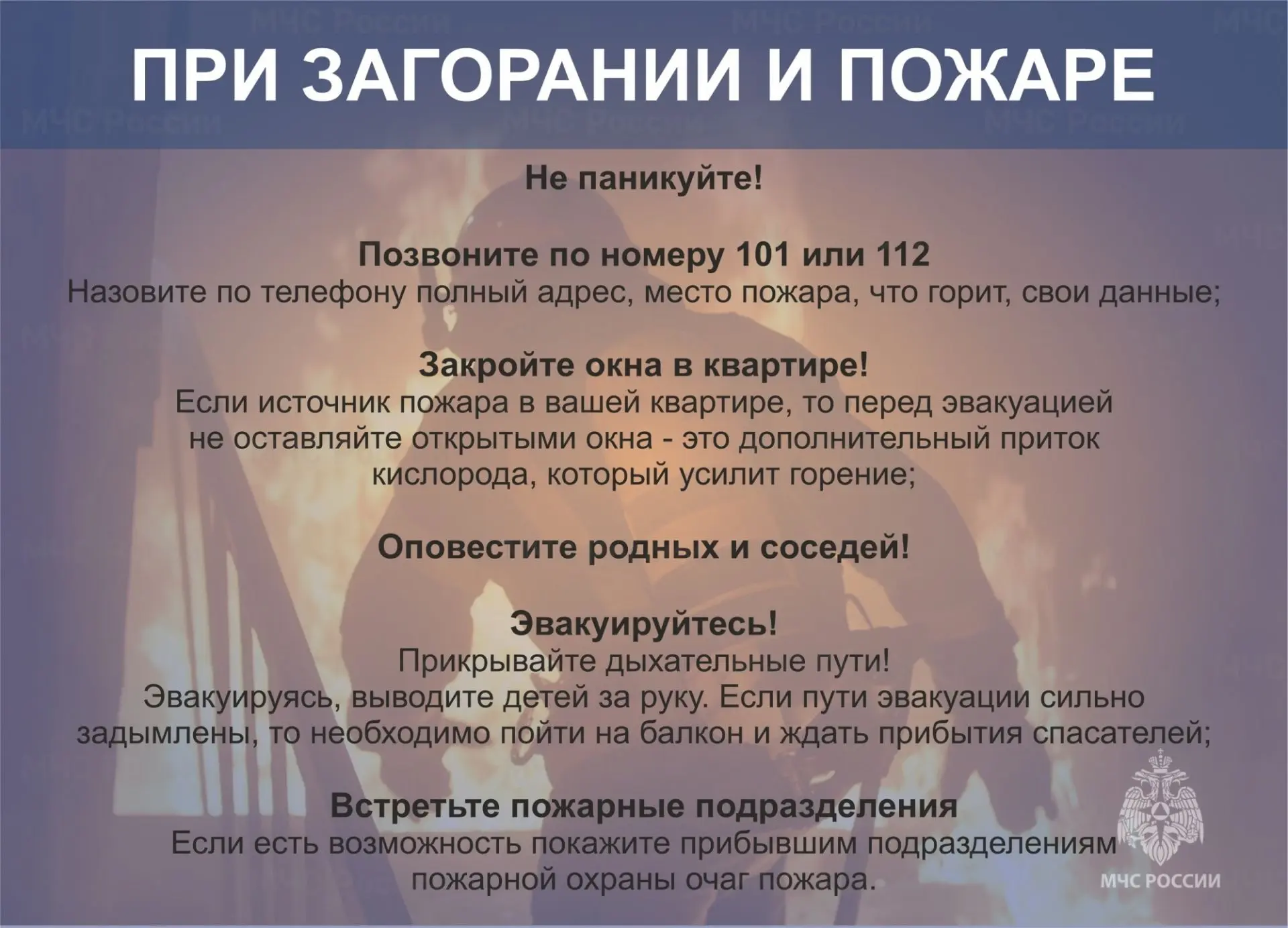 Алгоритм действий при пожаре:
    • Необходимо немедленно вызвать пожарную охрану по телефону «01», 