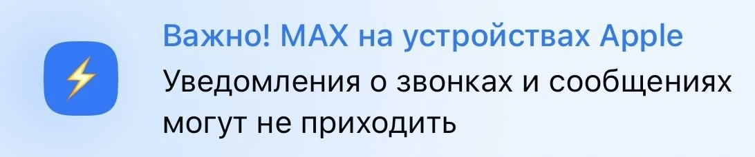 ⚡️ Из-за удаления МАХ из App Store на IPhone перестали приходить уведомления о новых сообщениях и зв