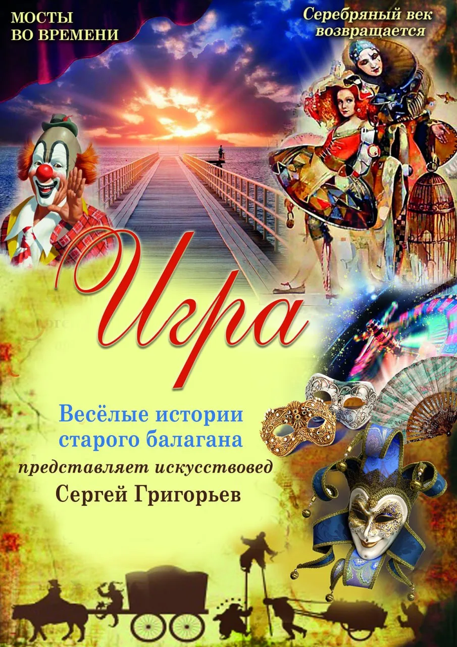 ЛИТЕРАТУРНО-ХУДОЖЕСТВЕННОЕ ОБОЗРЕНИЕ «ИГРА. ИСТОРИИ ВЕСЁЛОГО БАЛАГАНА»(0+)
1 августа 2026 года, нача