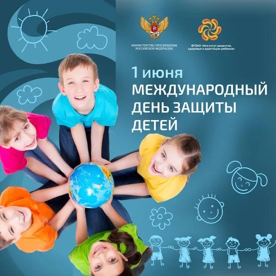 1 июня отмечается Международный день защиты детей — один из самых добрых и важных праздников. Он нап