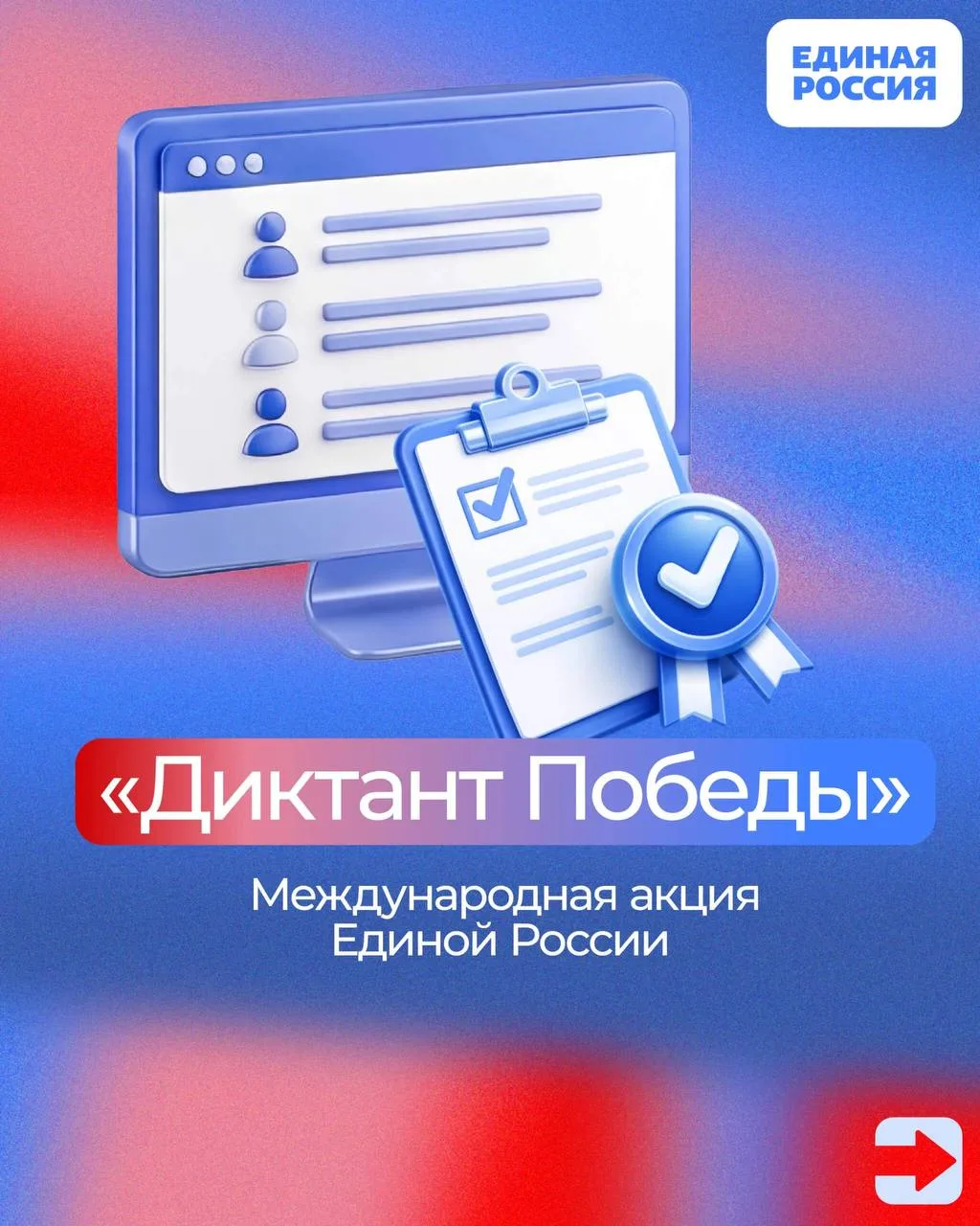 👍 24 апреля Единая Россия проведет международную патриотическую акцию «Диктант Победы»

В этом году