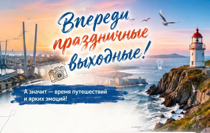 Впереди праздничные выходные, а значит — время путешествий и ярких эмоций! 
Наполните эти дни яркими