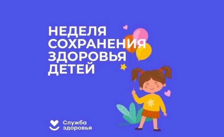 🧸 Неделя здоровья детей: маленькие привычки — большое будущее

С 1 по 7 июня 2026 года проходит Нед