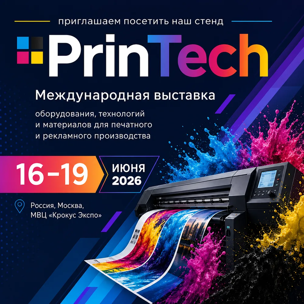 💥 Приглашаем на Printech 2026! 💥

✅ Завтра, 16 июня, в МВЦ «Крокус Экспо» открывается 11-я Междуна