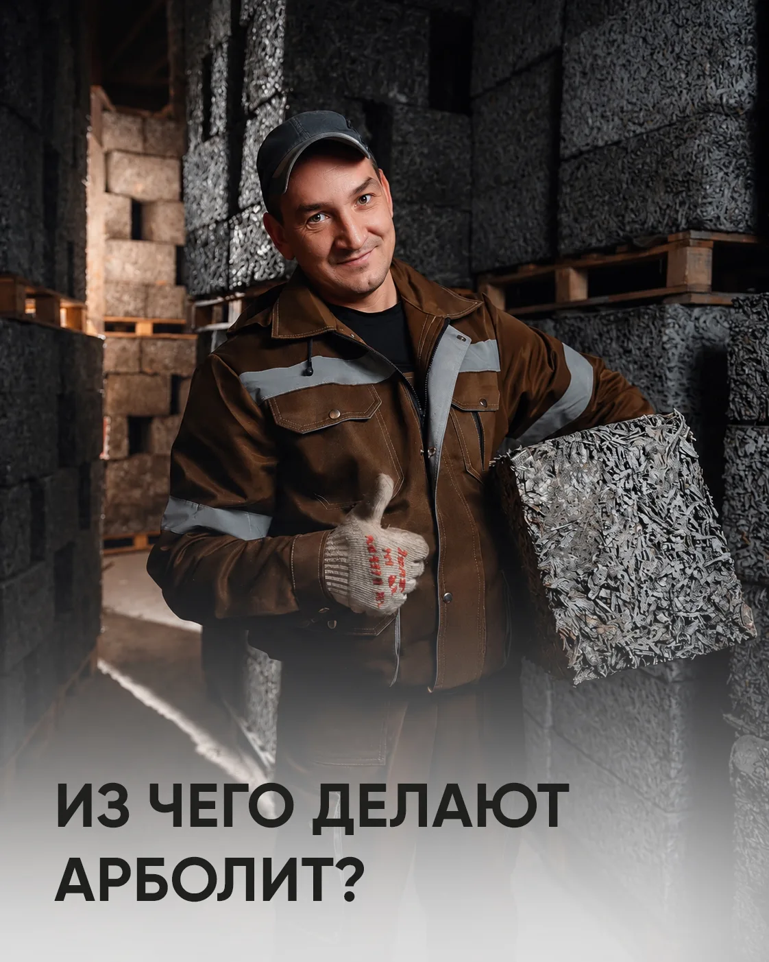 Арболит – продукт природы и науки

Вы держали арболитовый блок в руках? Он тёплый на ощупь, пахнет д