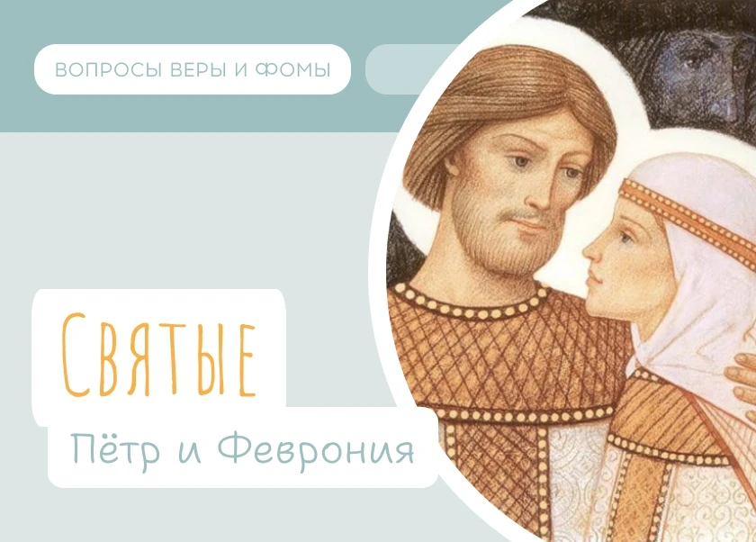 8 июля День семьи, любви и верности, и Православная Церковь чтит память Благоверных князя Петра и кн