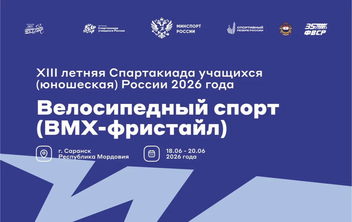 Программа проведения XIII летней Спартакиады учащихся (юношеская) России 2026 года по ВЕЛОСИПЕДНОМУ 