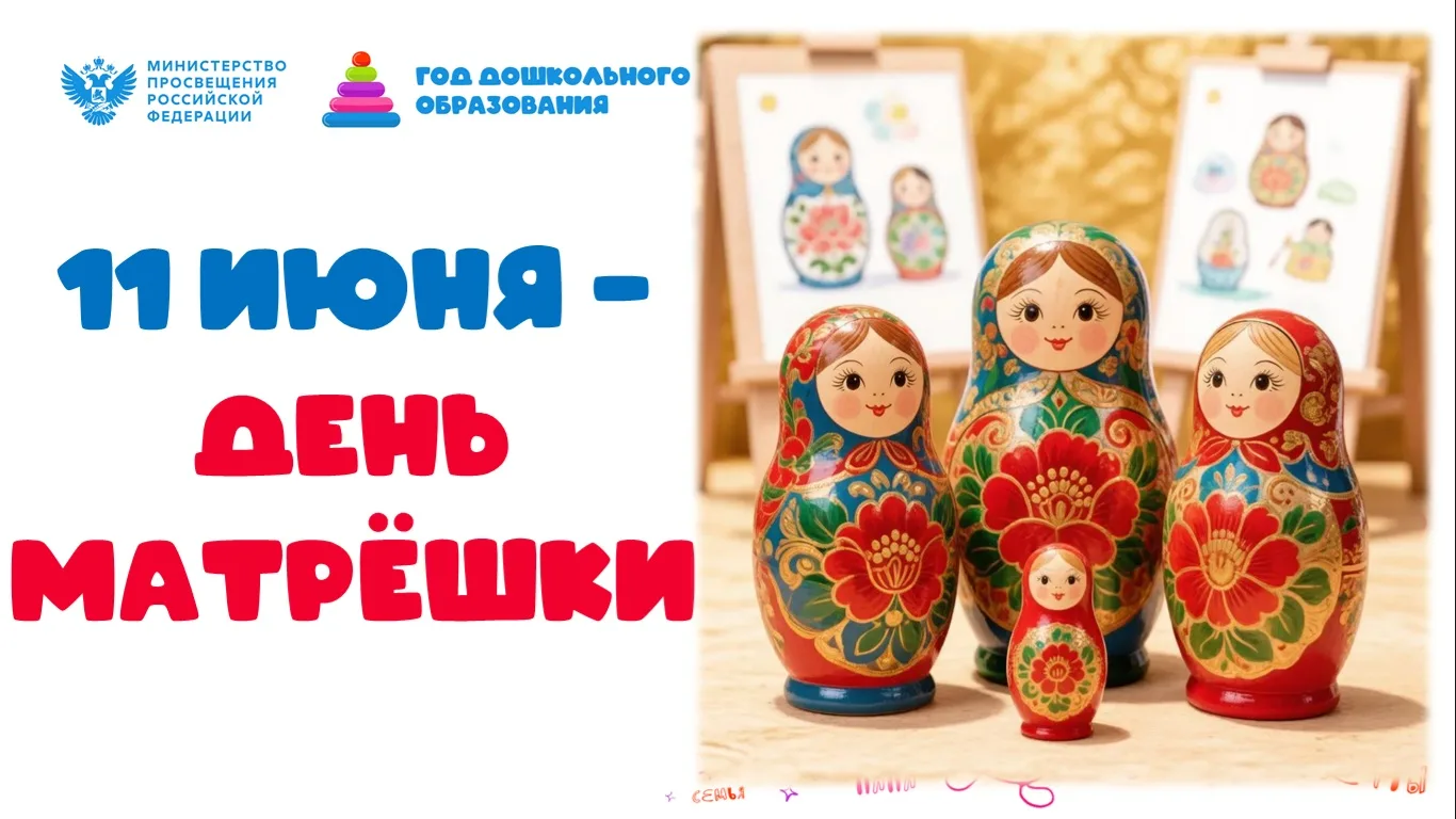 🪆 День русской Матрёшки: ярко, познавательно и весело!

Сегодня у наших самых маленьких воспитанник