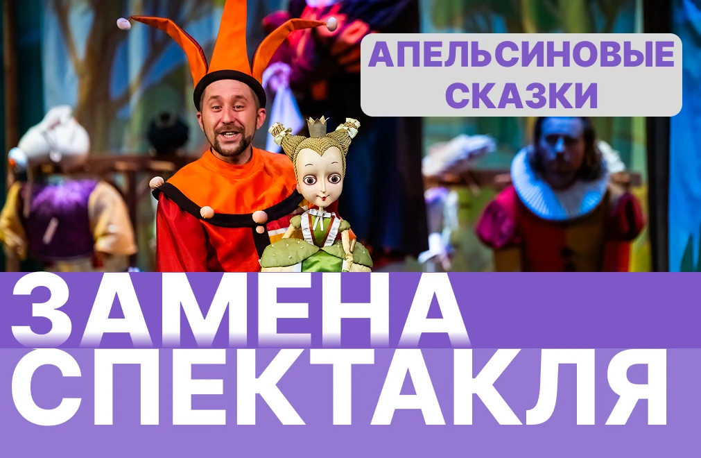 ЗАМЕНА СПЕКТАКЛЯ!

10 и 11 июня вместо спектакля «АПЕЛЬСИНОВЫЕ СКАЗКИ» состоятся показы спектакля «А