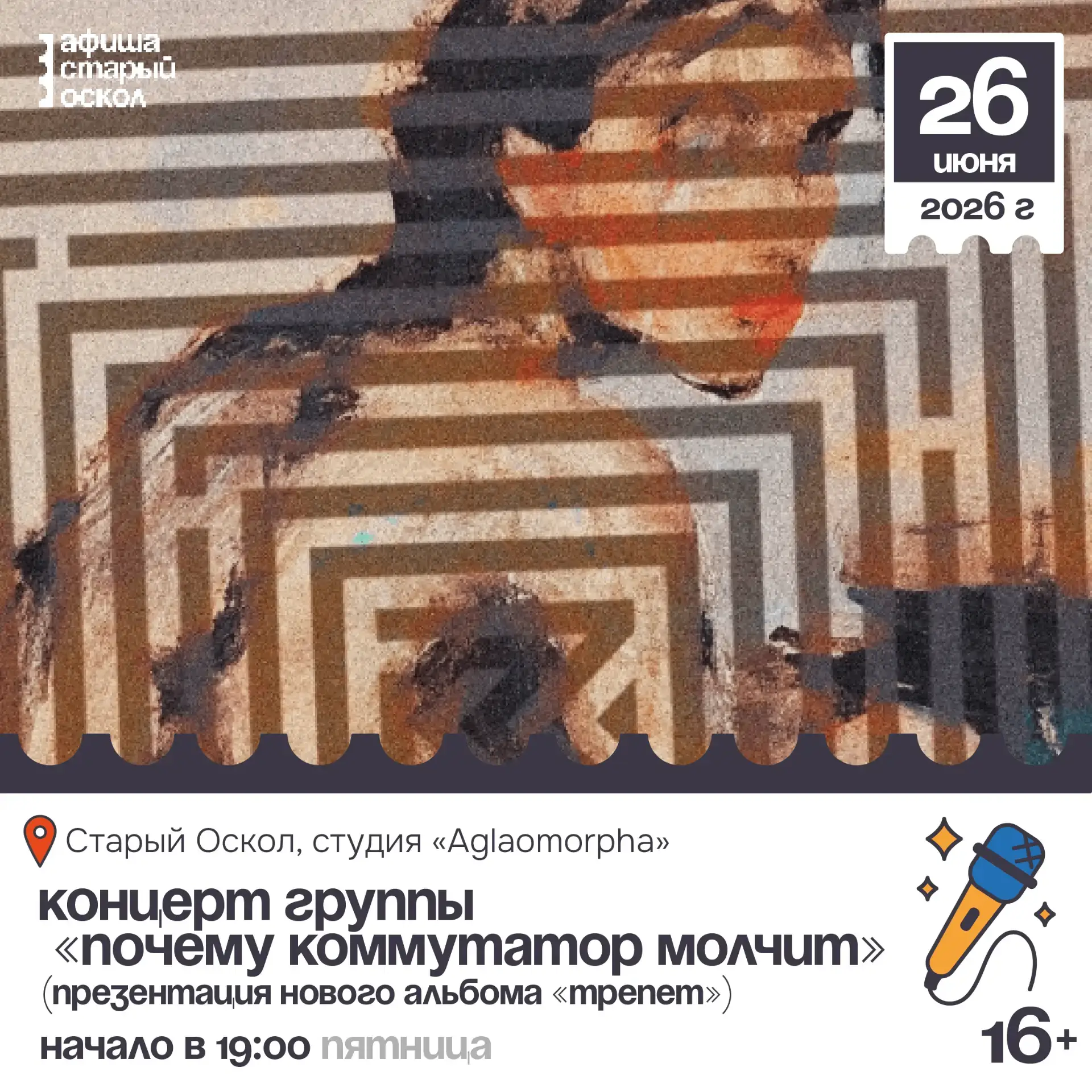 🎤 Концерт «Почему коммутатор молчит» с презентацией нового альбома «Трепет» 16+

🏠 Старый Оскол, с