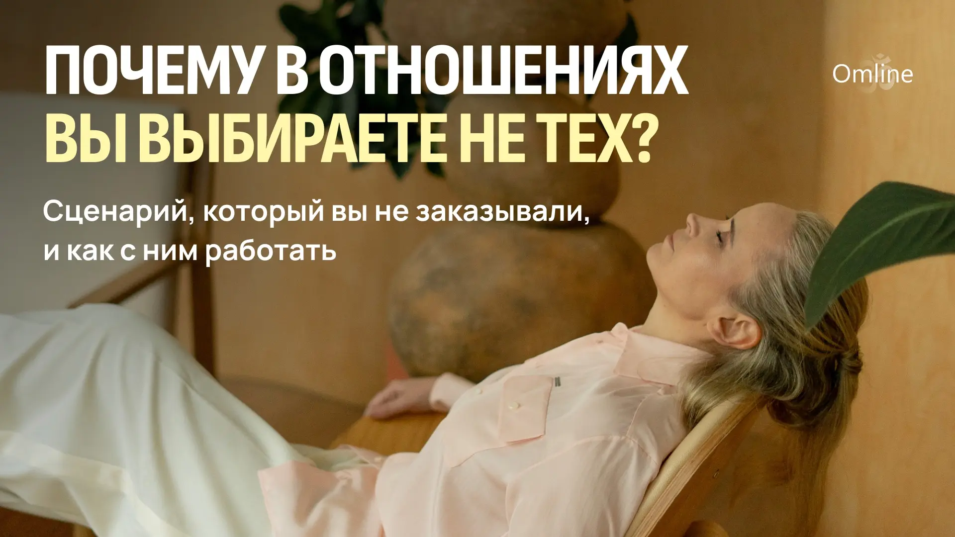 Почему в отношениях вы выбираете не тех? 

Сценарий, который вы не заказывали, и как с ним работать 