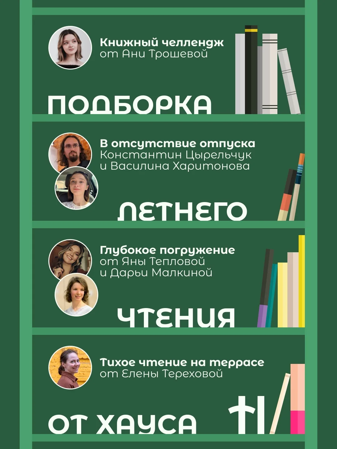 ПОДБОРКА ЛЕТНЕГО ЧТЕНИЯ ОТ ХАУСА

🔹Тихо, мирно, не спеша, наша подборка летнего чтения шла-шла и на