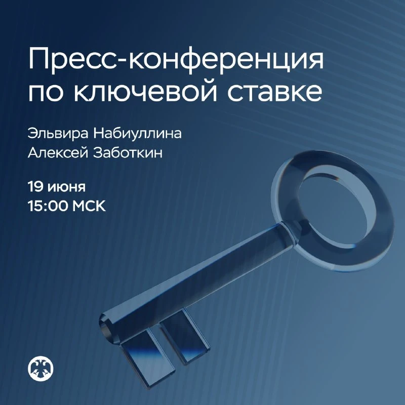💰 Пресс-конференция ЦБ по ставке — 19 июня в 15:00. Рынок ждет сигнала от регулятора о будущей трае