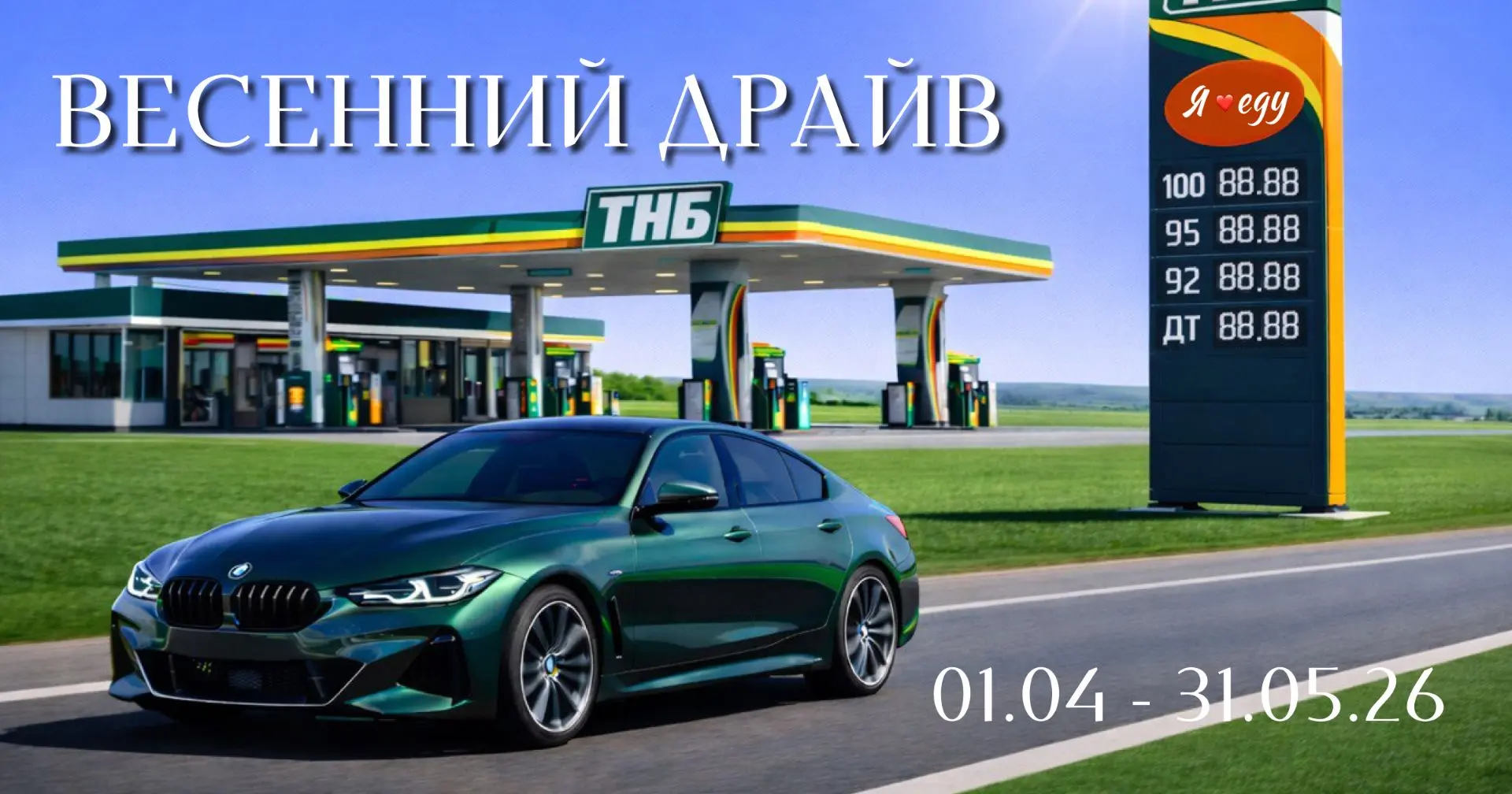 🚀 Весенний драйв с ТНБ!🚀

Весна — время перемен, скорости и новых впечатлений!
Мы запустили акцию,