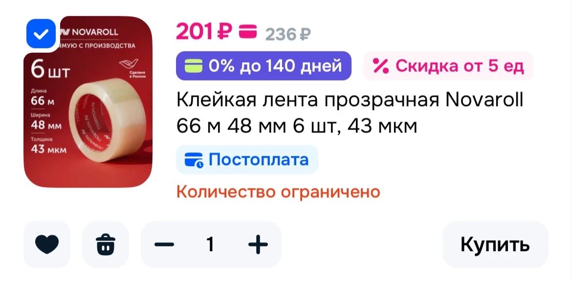 Клейкая лента прозрачная Novaroll 66 м 48 мм 6 шт, 43 мем🫧
https://ozon.ru/t/q4zmCVR

+300 бонусов 