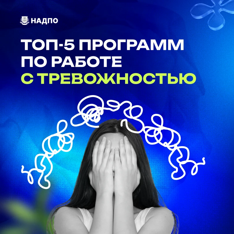 ⚡️ До 30–40% всех обращений к психологам напрямую связаны с тревожными состояниями.

В профессиональ