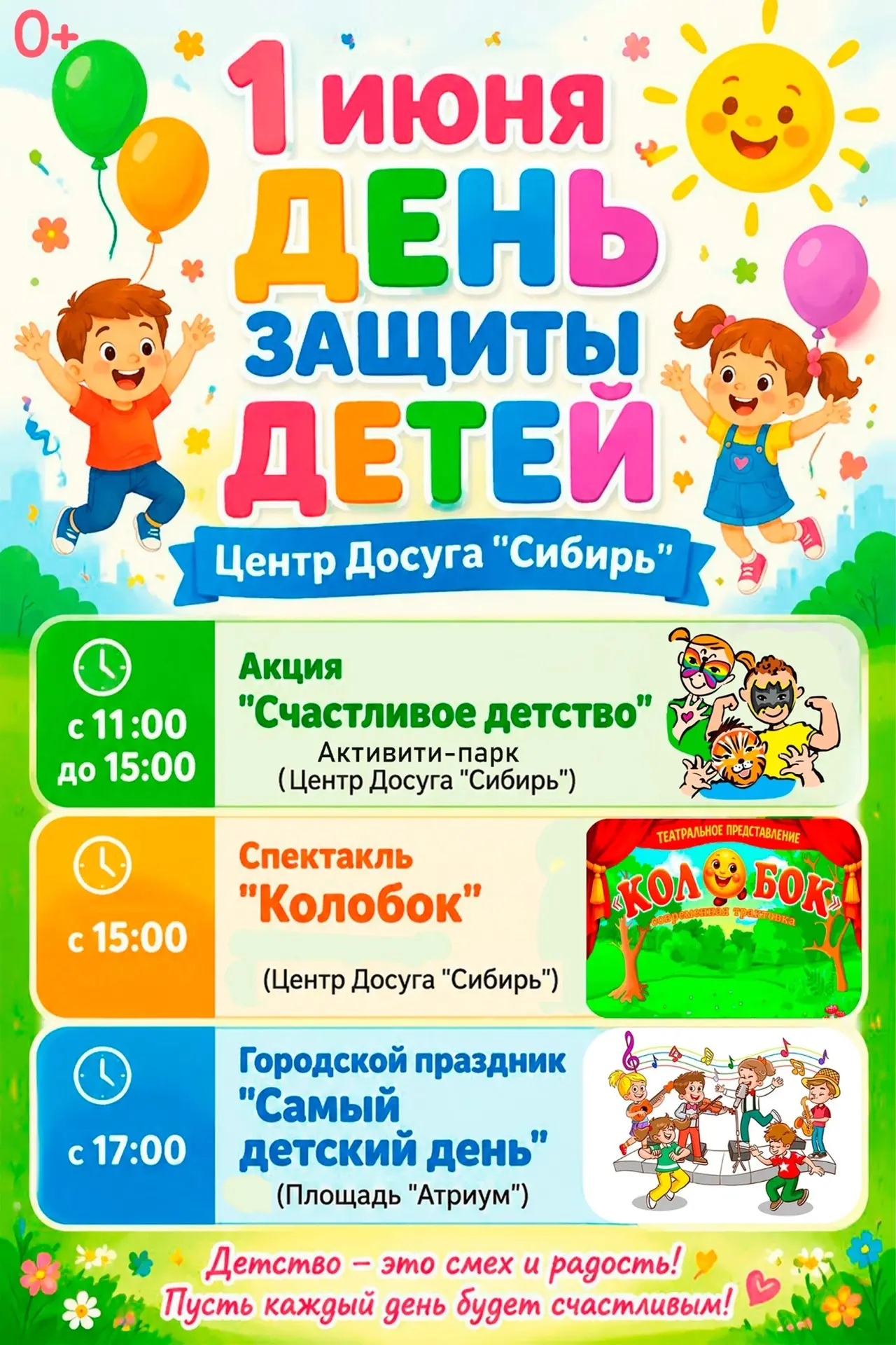День защиты детей — это повод подарить нашим детям настоящий праздник! И Центр Досуга "Сибирь" подго