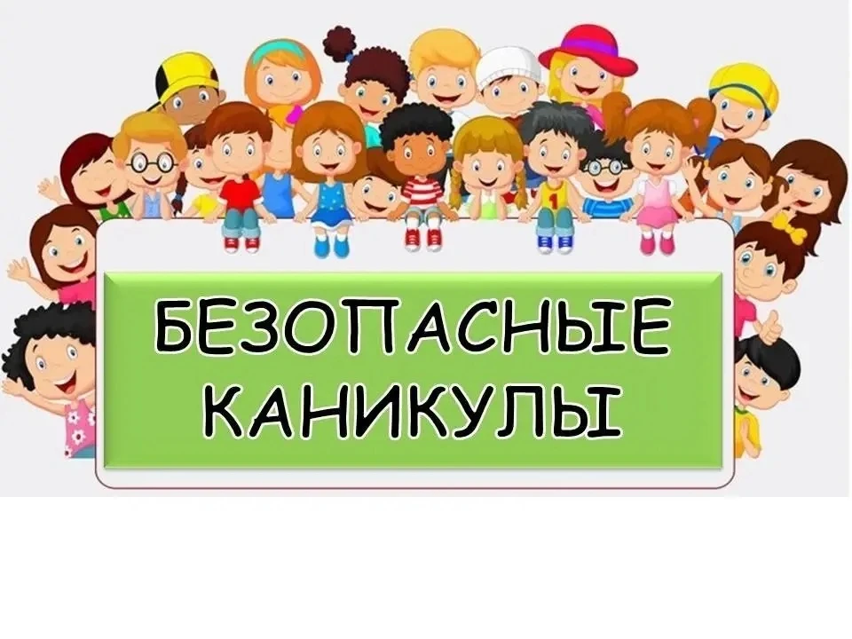 ⛱️ «Безопасное лето»

Памятки для учащихся и родителей о мерах безопасности во время летних каникул 