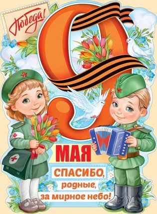 С Днем Победы! Пусть небо над головой всегда будет ясным и мирным, а в доме царят радость, тепло и б