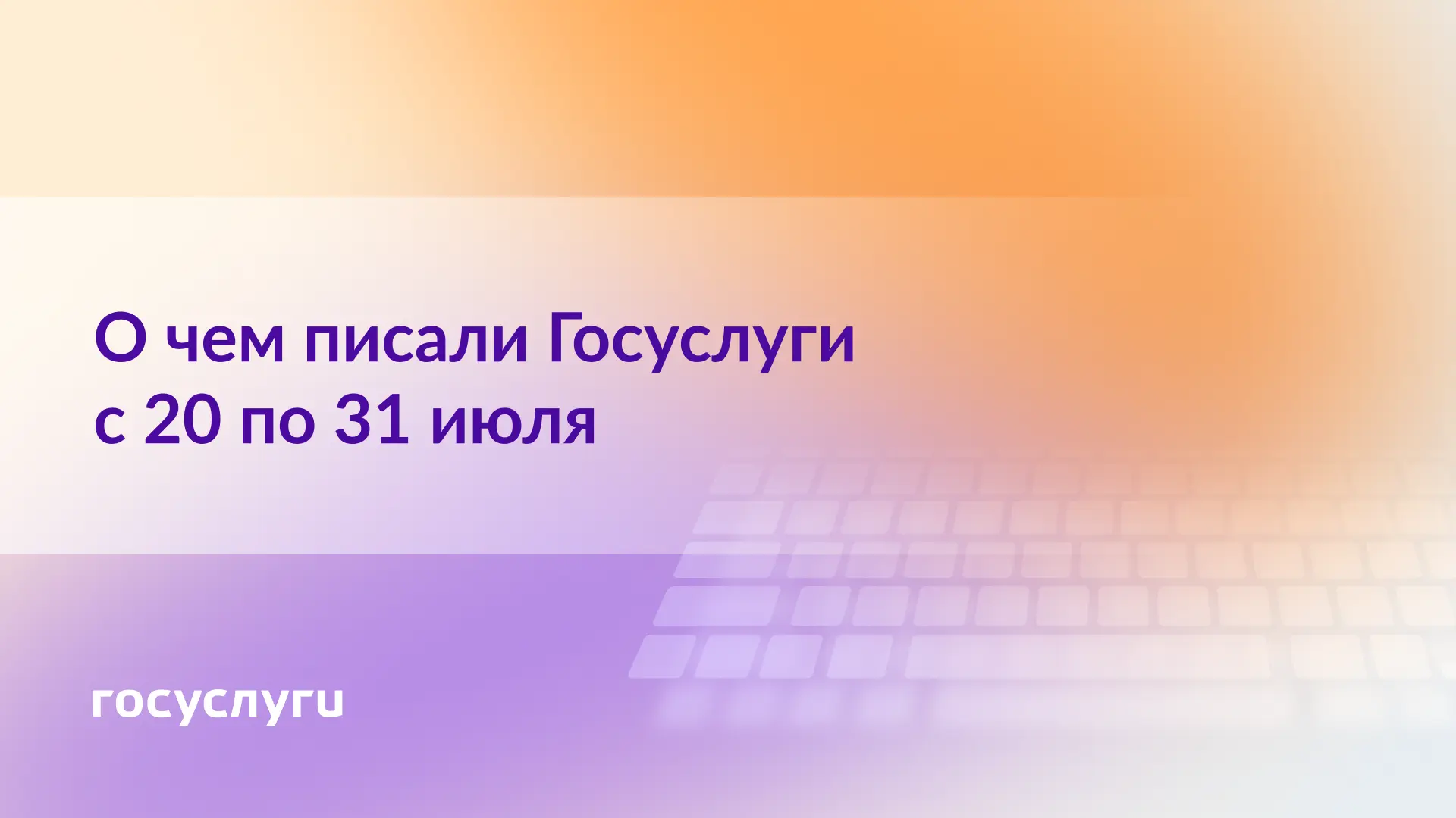 📌 О чем писали Госуслуги с 20 по 31 июля

🔹 Подборка постов о важных сделках

🔹 Налоговые уведомл