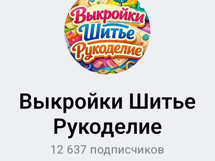 Выкройки шитье рукоделие 
https://max.ru/zhenskie_vykrojki