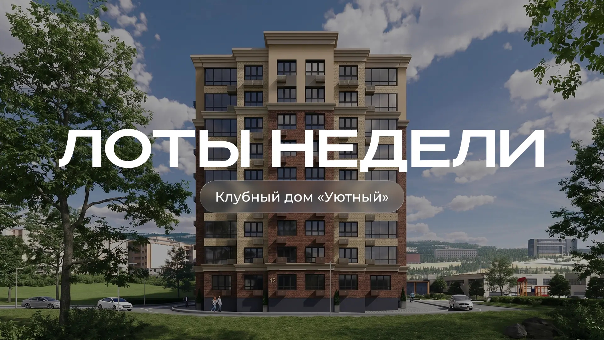 Лоты недели: квартиры с видом на горы и море в клубном доме «Уютный»

Клубный дом «Уютный» расположе