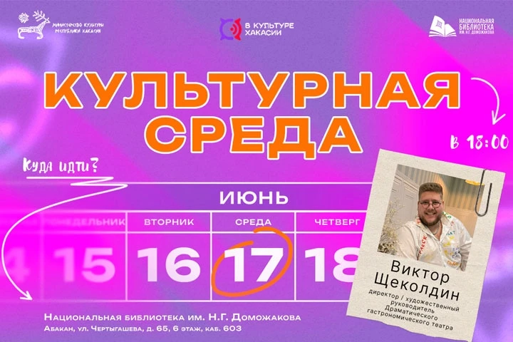 #события_Доможаковlib:
«Культурная среда» - встречи без глянца и пафоса

Друзья, освободите вечер ср