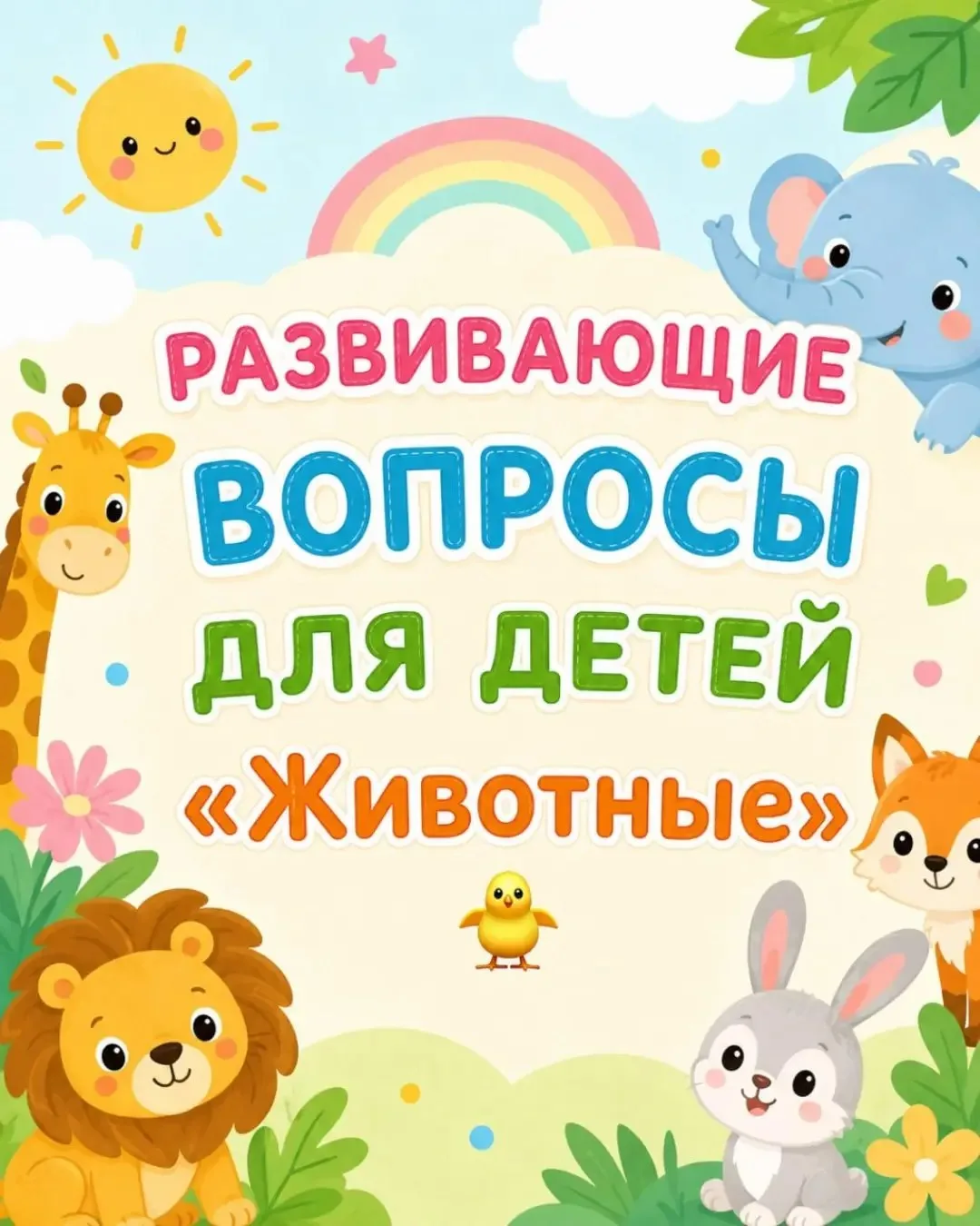 🦁🐢Изучать животных можно легко и с интересом! Для этого совсем не обязательно устраивать настоящий