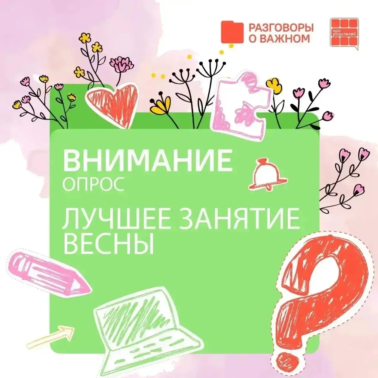 ✨ Сделайте «Разговоры о важном» ещё лучше! Ваш голос имеет значение!

Дорогие родители! Весна этого 