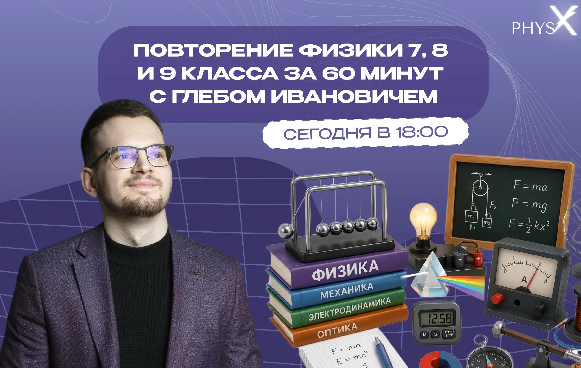 🔥 Уже сегодня в 18:00 — открытый урок по физике

Попробуем сделать невозможное:
за 60 минут пройти 