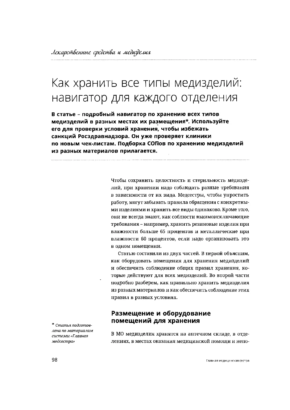 Как хранить все типы медизделий: навигатор для каждого отделения
 
Как хранить все типы медизделий: 