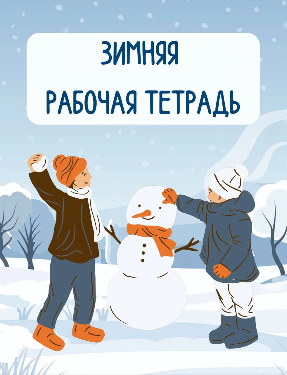 Зимняя рабочая тетрадь для дошкольников 📚

В электронном формате можно скачать здесь👇

‼️ Коллеги,