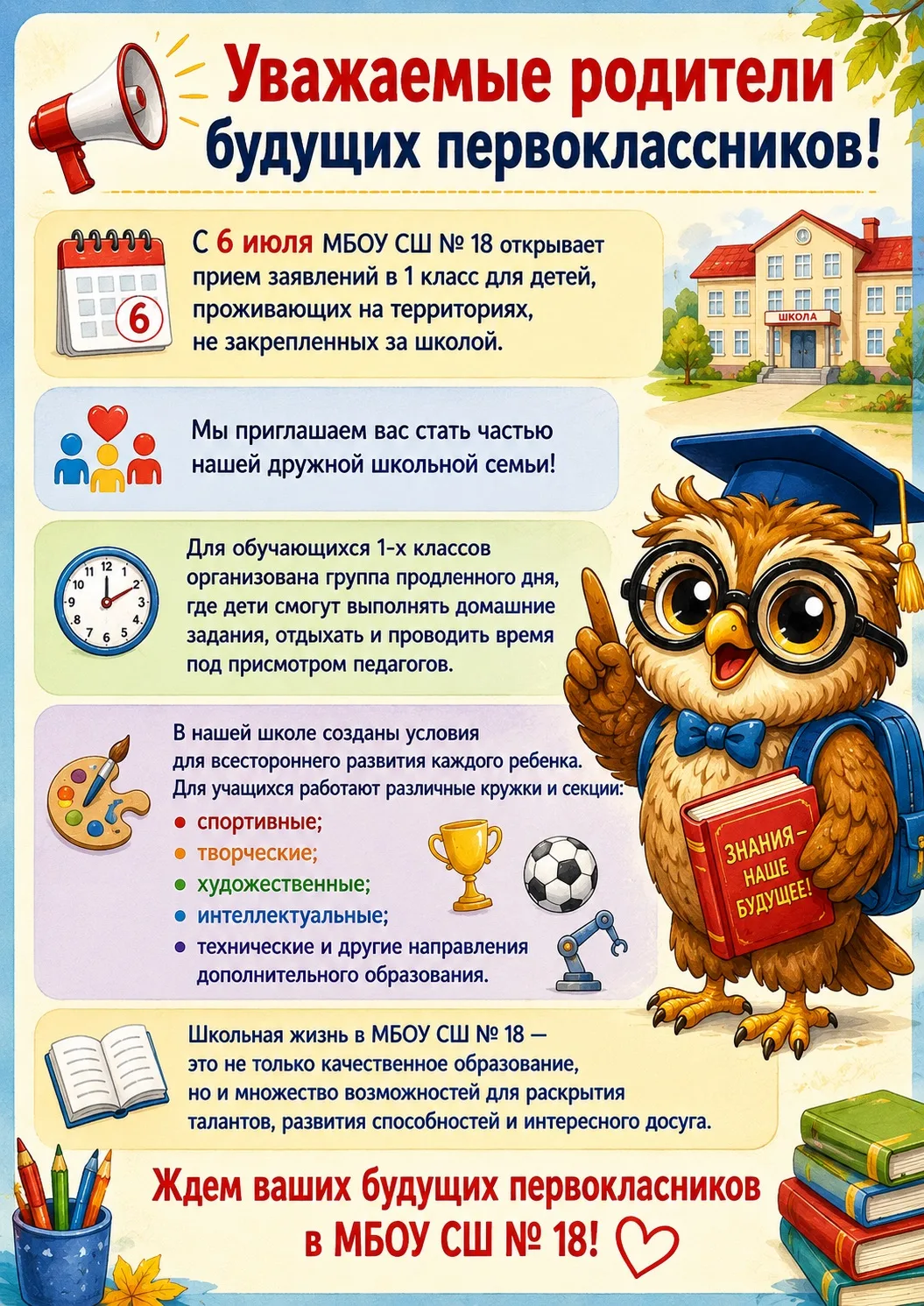 🦉 Дорогие родители будущих первоклассников!

С 6 июля МБОУ СШ № 18 начинает прием заявлений в 1 кла