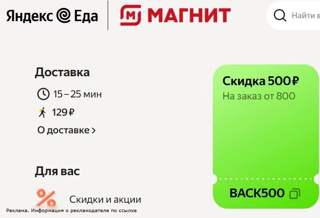 🔥-500₽ в Магнит через Яндекс еду.
Проверяйте у себя ✅