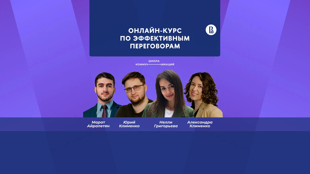 НИУ ВШЭ — Онлайн-курс по эффективным переговорам — 30.06

Хотите научиться говорить решительное «нет